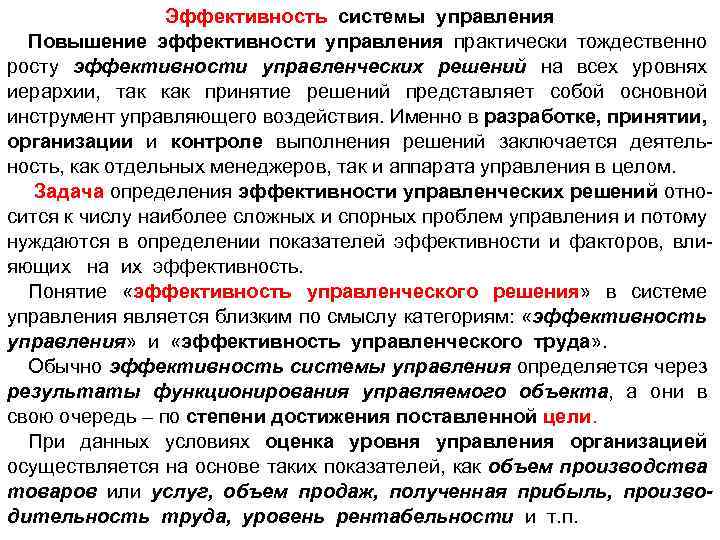 Эффективность системы. Основные понятия эффективности управления. Понятие эффективное управление. Повышение эффективности управления. К понятиям эффективности управления относится.