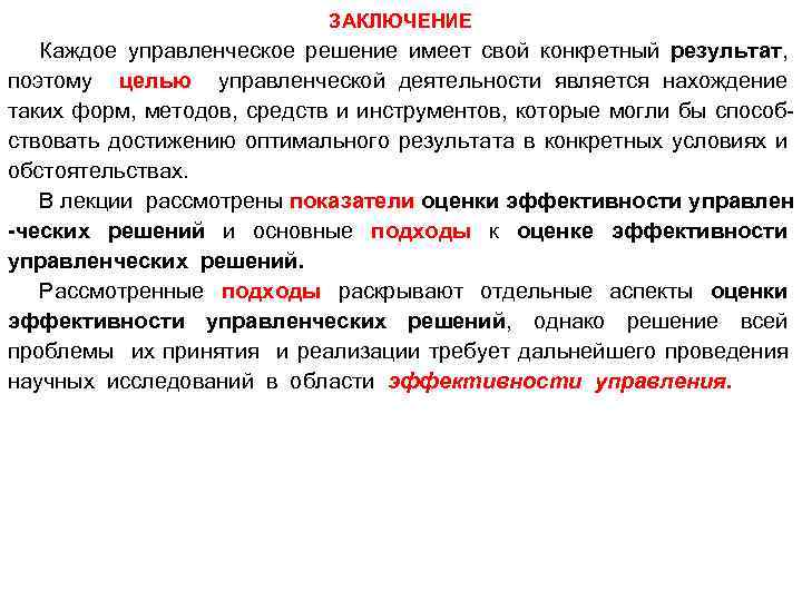 Для достижения оптимального результата. Управленческая деятельность вывод. Выводы по управленческим решениям. Способы управления вывод. Проблему управления вывод.