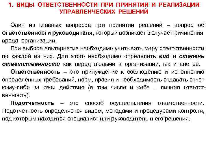 1. ВИДЫ ОТВЕТСТВЕННОСТИ ПРИНЯТИИ И РЕАЛИЗАЦИИ УПРАВЛЕНЧЕСКИХ РЕШЕНИЙ Один из главных вопросов принятии решений