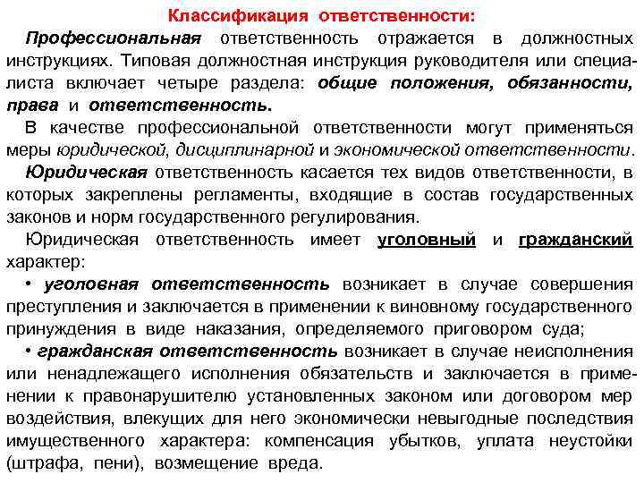 Классификация ответственности: Профессиональная ответственность отражается в должностных инструкциях. Типовая должностная инструкция руководителя или специалиста