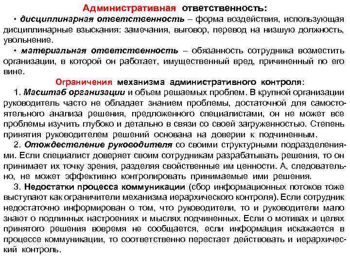 Указать руководству на. Административная и дисциплинарная ответственность. Административная ответственность и дисциплинарная ответственность. Выговор это административная ответственность. Штраф это административное наказание или дисциплинарное.