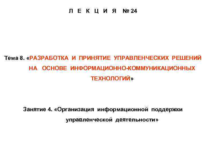 Л Е К Ц И Я № 24 Тема 8. «РАЗРАБОТКА И ПРИНЯТИЕ УПРАВЛЕНЧЕСКИХ