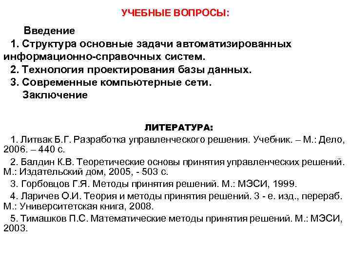 УЧЕБНЫЕ ВОПРОСЫ: Введение 1. Структура основные задачи автоматизированных информационно-справочных систем. 2. Технология проектирования базы