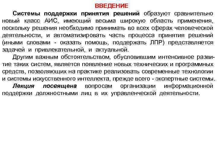 ВВЕДЕНИЕ Системы поддержки принятия решений образуют сравнительно новый класс АИС, имеющий весьма широкую область