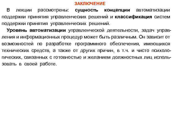 Сущность и понятие лекций. Выводы лекции. Сущность автоматизации. В чем сущность концепции будущих обязательств. Суть концепции неоэпигенез.