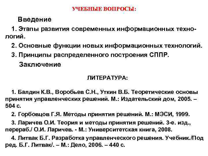 УЧЕБНЫЕ ВОПРОСЫ: Введение 1. Этапы развития современных информационных технологий. 2. Основные функции новых информационных