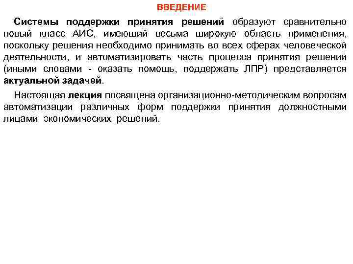 ВВЕДЕНИЕ Системы поддержки принятия решений образуют сравнительно новый класс АИС, имеющий весьма широкую область