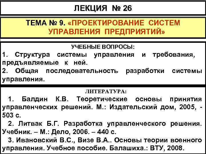 ЛЕКЦИЯ № 26 ТЕМА № 9. «ПРОЕКТИРОВАНИЕ СИСТЕМ УПРАВЛЕНИЯ ПРЕДПРИЯТИЙ» УЧЕБНЫЕ ВОПРОСЫ: 1. Структура