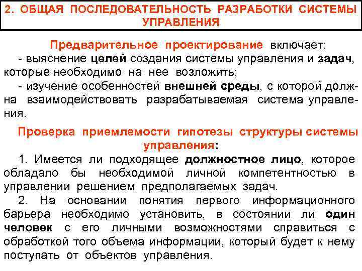 2. ОБЩАЯ ПОСЛЕДОВАТЕЛЬНОСТЬ РАЗРАБОТКИ СИСТЕМЫ УПРАВЛЕНИЯ Предварительное проектирование включает: - выяснение целей создания системы