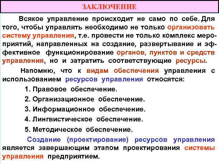 ЗАКЛЮЧЕНИЕ Всякое управление происходит не само по себе. Для того, чтобы управлять необходимо не