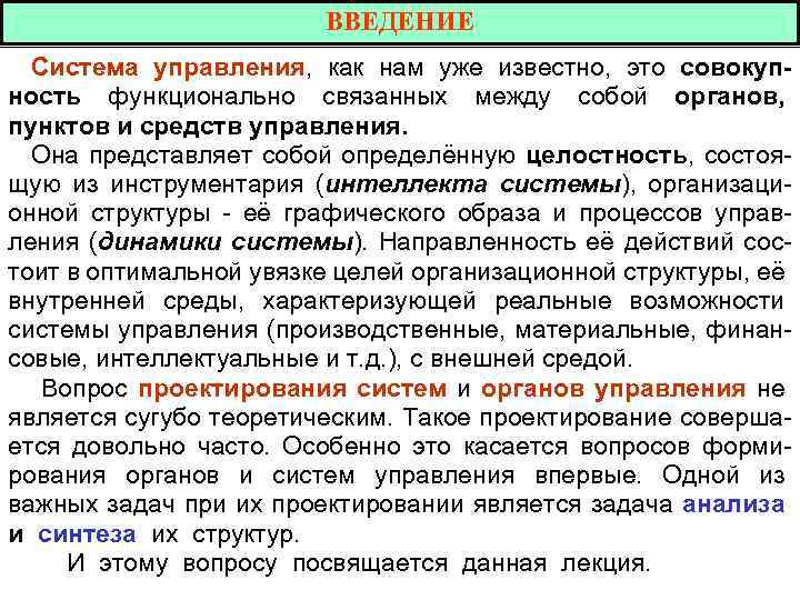 ВВЕДЕНИЕ Система управления, как нам уже известно, это совокупность функционально связанных между собой органов,