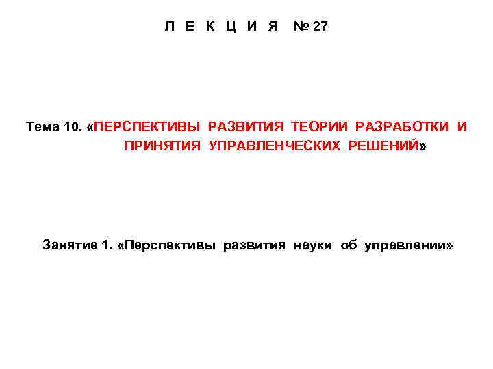 Л Е К Ц И Я № 27 Тема 10. «ПЕРСПЕКТИВЫ РАЗВИТИЯ ТЕОРИИ РАЗРАБОТКИ