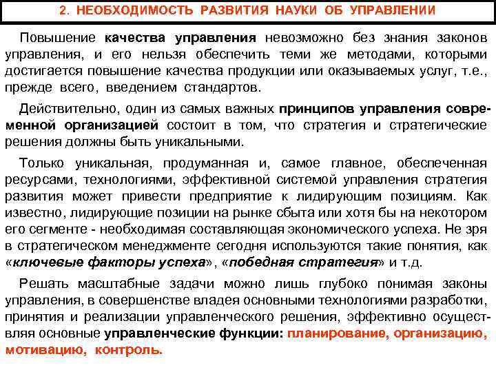 2. НЕОБХОДИМОСТЬ РАЗВИТИЯ НАУКИ ОБ УПРАВЛЕНИИ Повышение качества управления невозможно без знания законов управления,