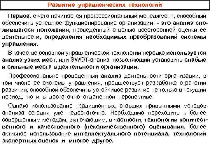 Развитие управленческих технологий Первое, с чего начинается профессиональный менеджмент, способный обеспечить успешное функционирование организации,