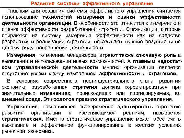 Развитие системы эффективного управления Главным для создания системы эффективного управления считается использование технологий измерения