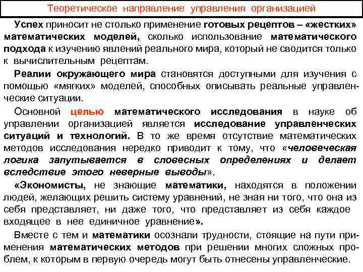Теоретическое направление управления организацией Успех приносит не столько применение готовых рецептов – «жестких» математических