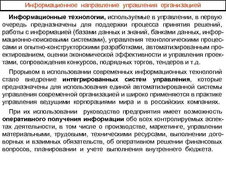 Информационное направление управления организацией Информационные технологии, используемые в управлении, в первую очередь предназначены для