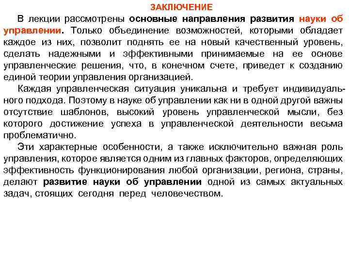 ЗАКЛЮЧЕНИЕ В лекции рассмотрены основные направления развития науки об управлении. Только объединение возможностей, которыми
