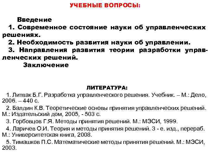 УЧЕБНЫЕ ВОПРОСЫ: Введение 1. Современное состояние науки об управленческих решениях. 2. Необходимость развития науки