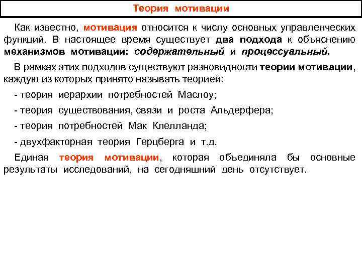 Теория мотивации Как известно, мотивация относится к числу основных управленческих функций. В настоящее время