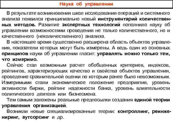 Наука об управлении В результате возникновения школ исследования операций и системного анализа появился принципиально