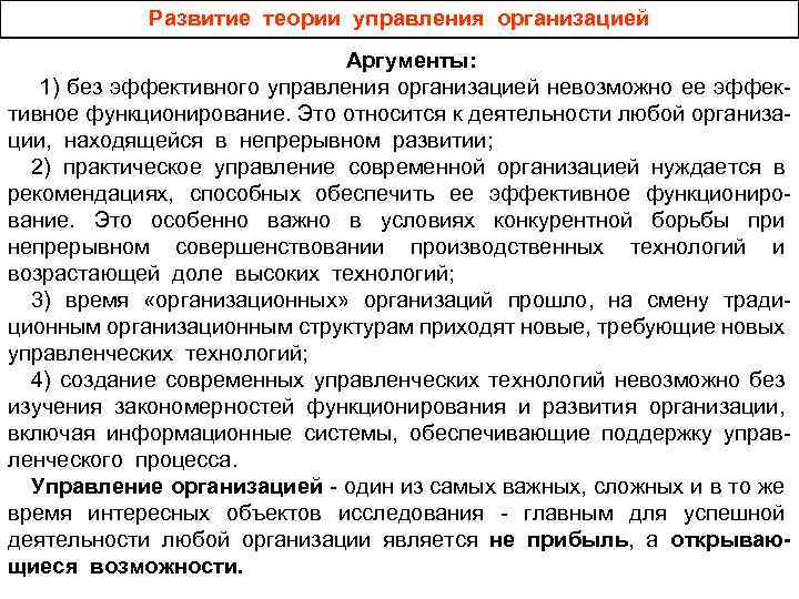 Развитие теории управления организацией Аргументы: 1) без эффективного управления организацией невозможно ее эффективное функционирование.