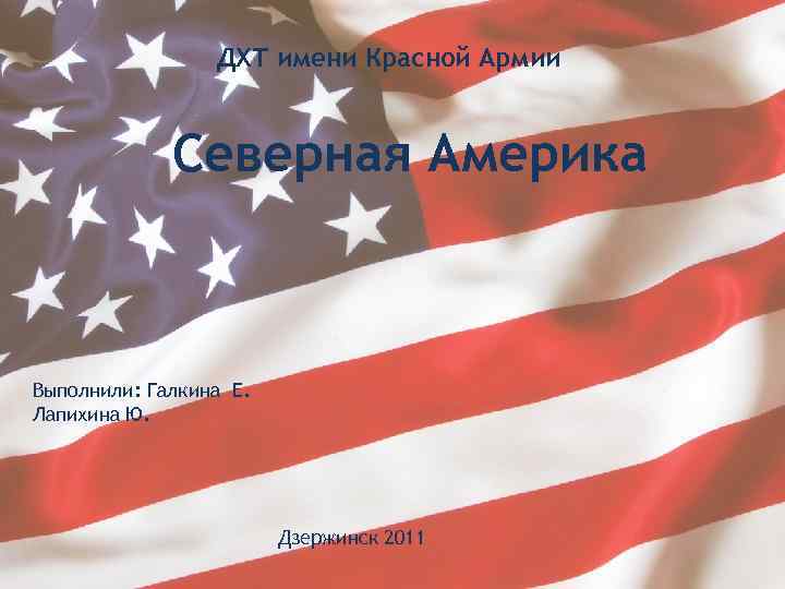 ДХТ имени Красной Армии Северная Америка Выполнили: Галкина Е. Лапихина Ю. Дзержинск 2011 