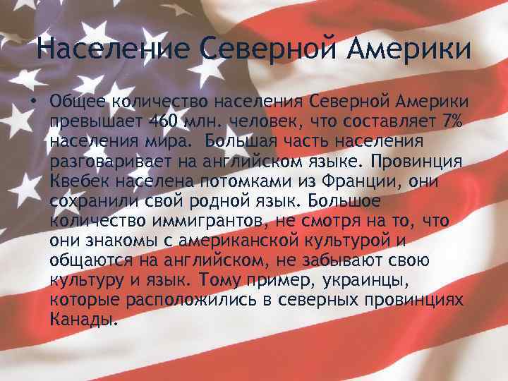 Население Северной Америки • Общее количество населения Северной Америки превышает 460 млн. человек, что
