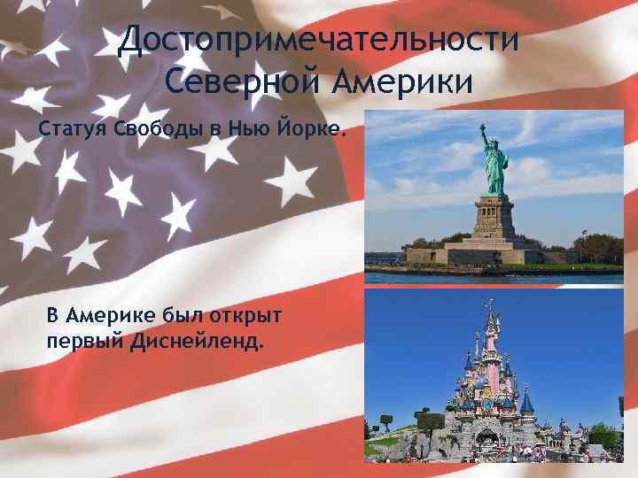 Достопримечательности Северной Америки Статуя Свободы в Нью Йорке. В Америке был открыт первый Диснейленд.