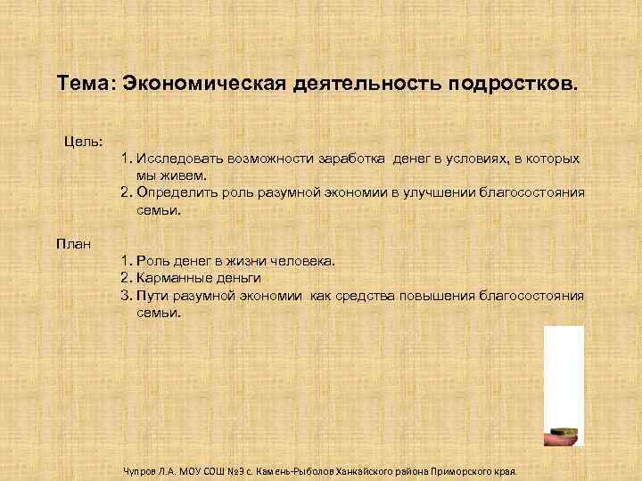Тема: Экономическая деятельность подростков. Цель: 1. Исследовать возможности заработка денег в условиях, в которых