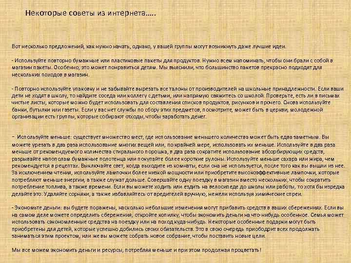 Некоторые советы из интернета…. . Вот несколько предложений, как нужно начать, однако, у вашей