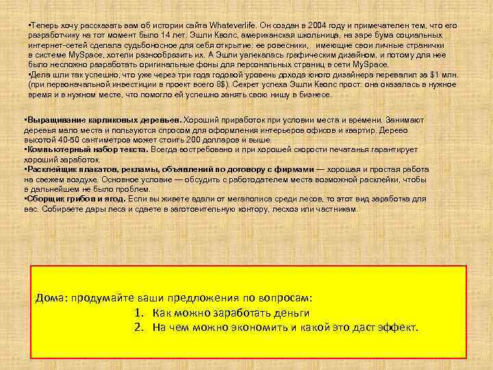  • Теперь хочу рассказать вам об истории сайта Whateverlife. Он создан в 2004