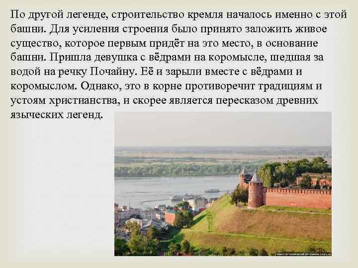 Легенды нижегородского кремля. Легенда о коромысловой башне Нижегородского Кремля. Предания Нижегородского края. Легенды и предания Нижегородского края. Легенды Нижегородского края короткие.