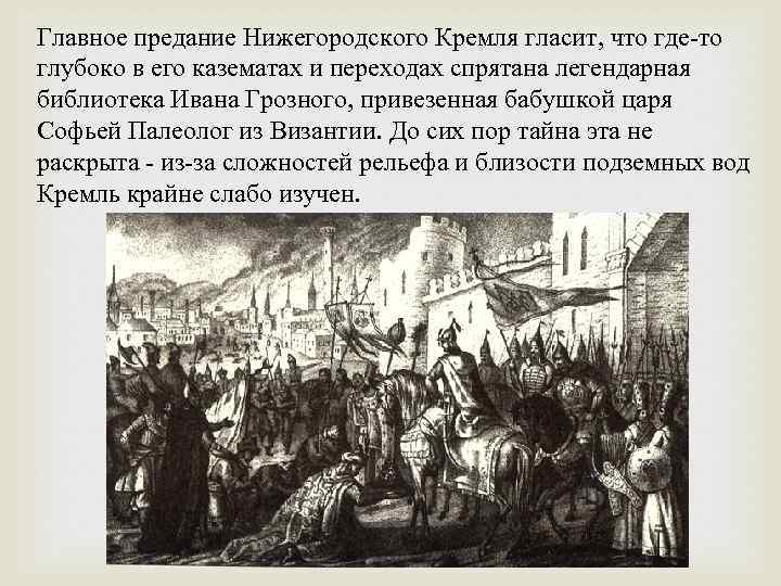 Главное предание Нижегородского Кремля гласит, что где-то глубоко в его казематах и переходах спрятана