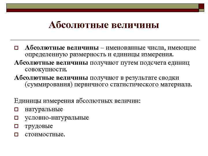 Абсолютные величины – именованные числа, имеющие определенную размерность и единицы измерения. Абсолютные величины получают