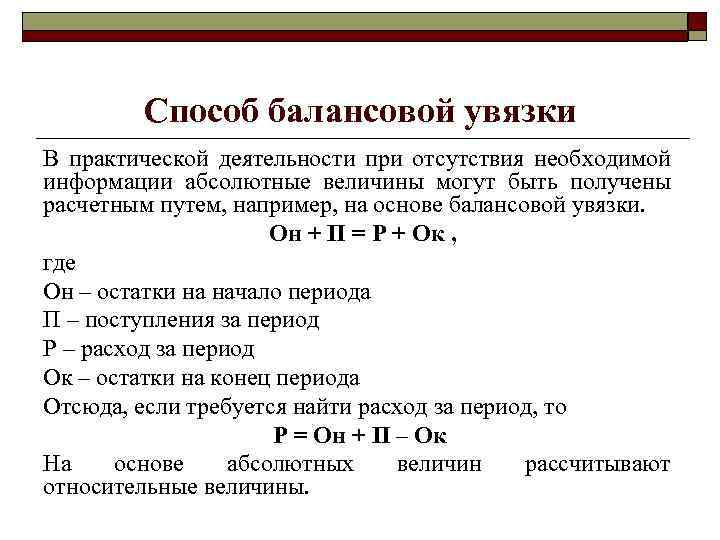 Абсолютная основа. Метод балансовой увязки. Формула болансовой связки. Метод балансоаой увяза. Формула балансовой увязки.