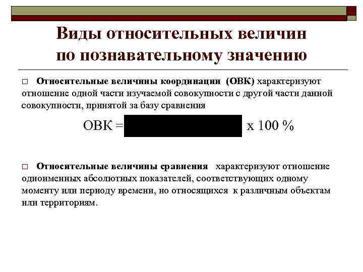 Виды относительных величин по познавательному значению Относительные величины координации (ОВК) характеризуют отношение одной части