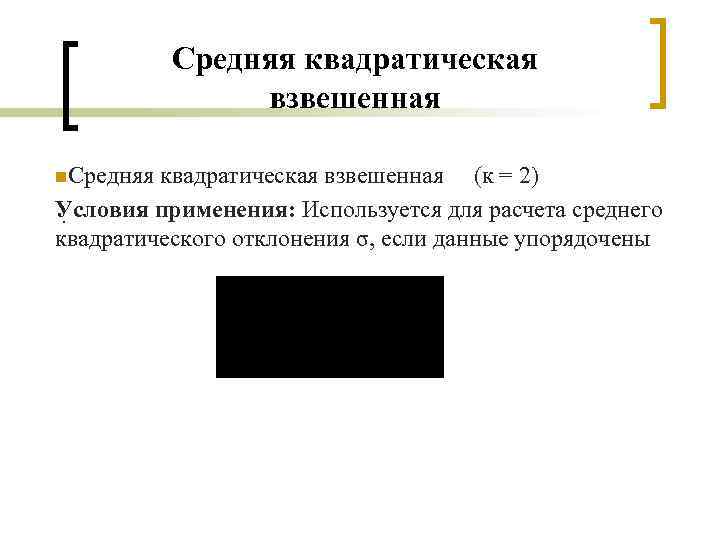 Средняя квадратическая взвешенная n. Средняя квадратическая взвешенная (к = 2) Условия применения: Используется для