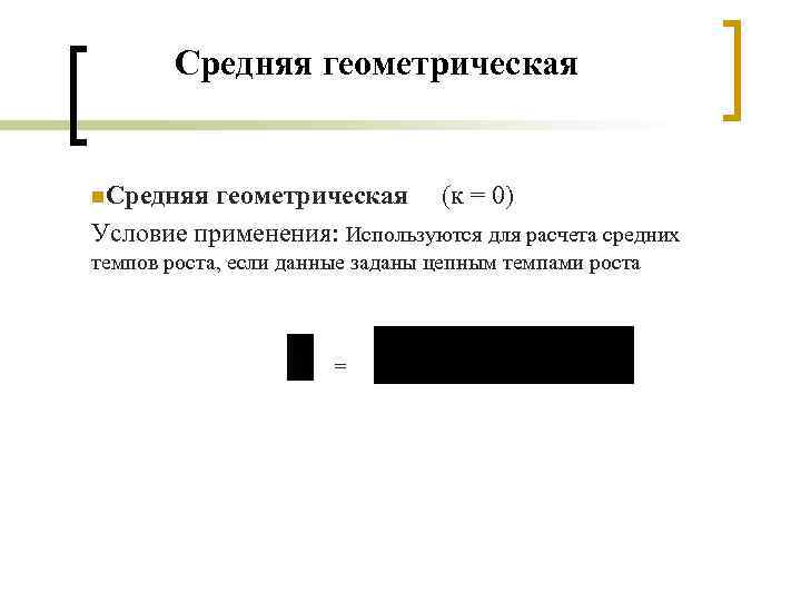 Средняя геометрическая n. Средняя геометрическая (к = 0) Условие применения: Используются для расчета средних