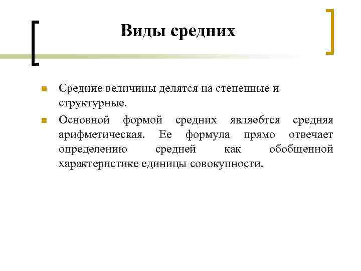 Виды средних n n Средние величины делятся на степенные и структурные. Основной формой средних