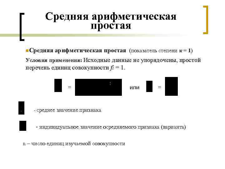 Средняя арифметическая простая n. Средняя арифметическая простая (показатель степени к = 1) Условия применения: