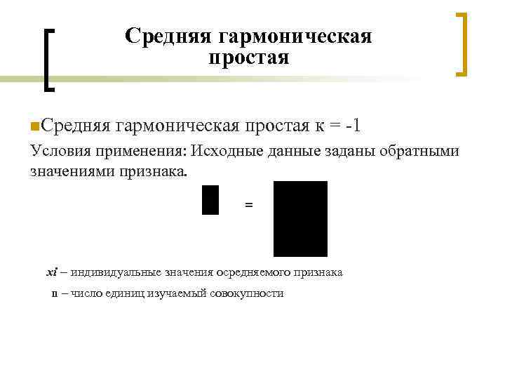 Средняя гармоническая простая n. Средняя гармоническая простая к = -1 Условия применения: Исходные данные