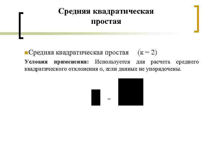 Средняя квадратическая простая n. Средняя квадратическая простая (к = 2) Условия применения: Используется для