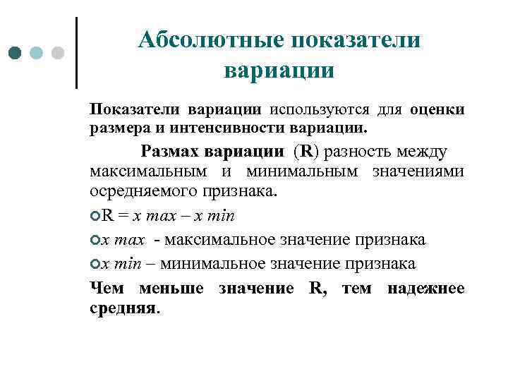 Абсолютные показатели вариации Показатели вариации используются для оценки размера и интенсивности вариации. Размах вариации