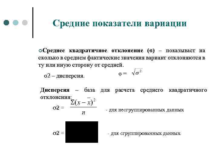 Средние показатели вариации ¢Среднее квадратичное отклонение (σ) – показывает на сколько в среднем фактические