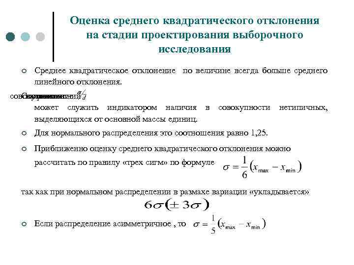 Оценка среднего квадратического отклонения на стадии проектирования выборочного исследования ¢ Среднее квадратическое отклонение по