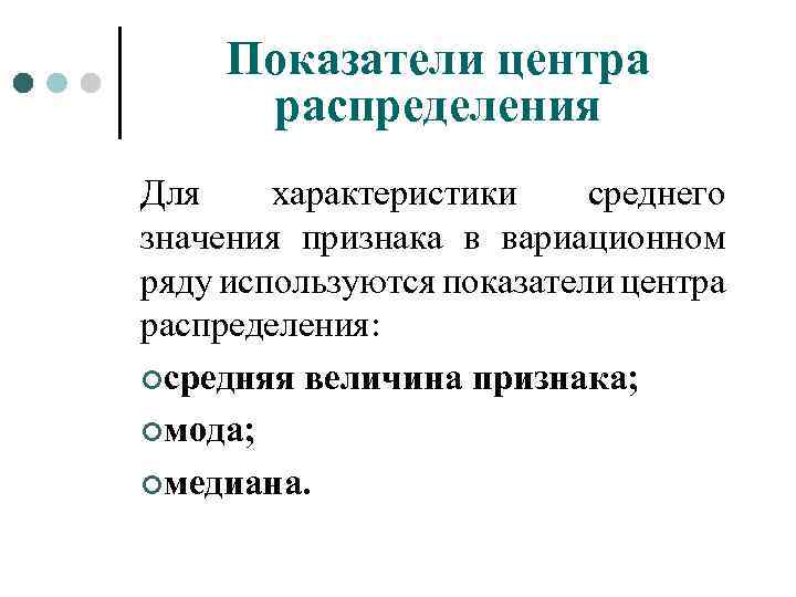 Показатели центра распределения Для характеристики среднего значения признака в вариационном ряду используются показатели центра