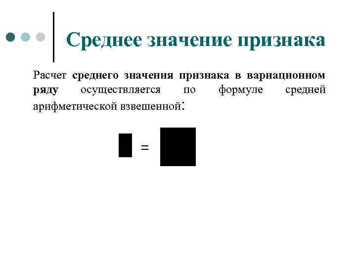 Среднее значение признака Расчет среднего значения признака в вариационном ряду осуществляется по формуле средней