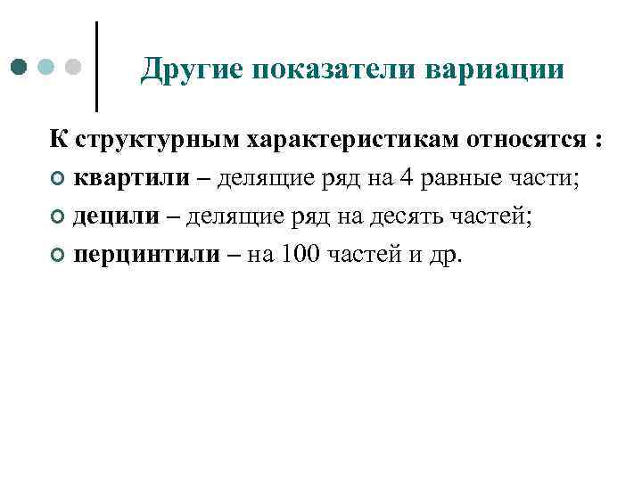 Другие показатели вариации К структурным характеристикам относятся : ¢ квартили – делящие ряд на