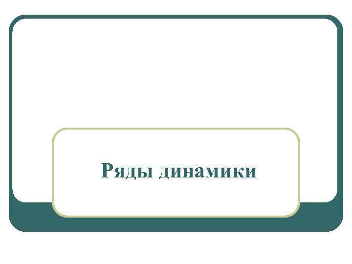 Ряды динамики 